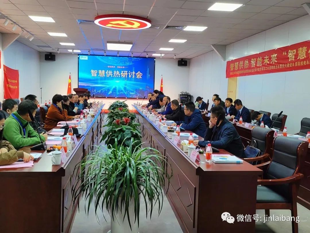 Smart heating, smart future | Smart heating seminar was successfully held at Jinlaibang Valve